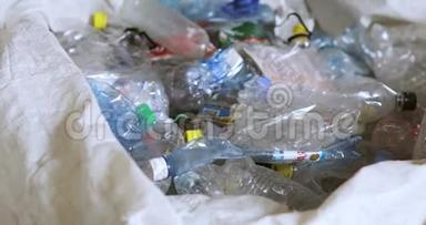 塑料袋中的塑料瓶，在回收加工厂分类垃圾，特写..